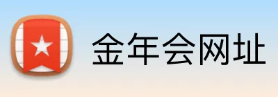 金年会网址 logo